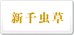 新千蟲(chóng)草