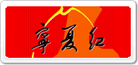 寧夏紅