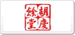 胡慶余堂