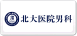 北大醫(yī)院男科
