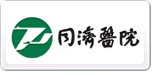 同濟(jì)醫(yī)院