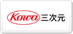 Kowa三次元