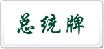 總統(tǒng)牌