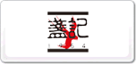 盞記