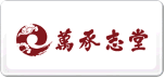 萬承志堂