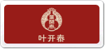 葉開泰