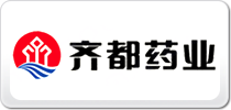 齊都藥業(yè)