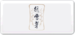 綠雪芽