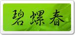 洞庭碧螺春
