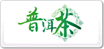 普洱茶
