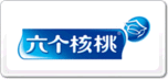 六個(gè)核桃