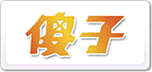 傻子瓜子