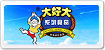 大好大