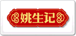 姚生記