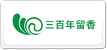 三百年留香