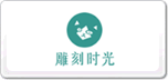 雕刻時光