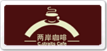 兩岸咖啡