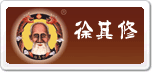 徐其修