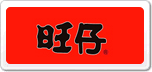 旺仔