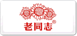 老同志