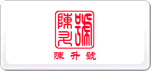 陳升號(hào)