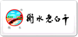衡水老白干