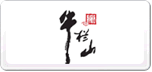 牛欄山