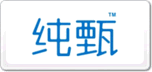 純甄