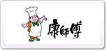 康師傅