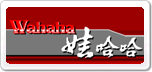 娃哈哈wahaha