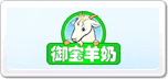 御寶羊奶