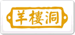 羊樓洞