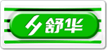 舒華shuhua