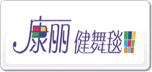 康麗