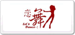 戀舞