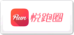 悅跑圈JOYRUN