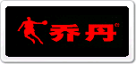 喬丹Qiaodan
