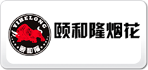 頤和隆煙花