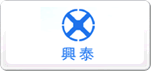 興泰