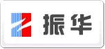 振華ZHENHUA